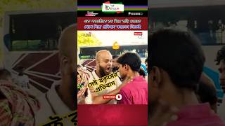 সেই রকমের রেগে গিয়ে প্রতিবাদ। news update public shortvideo newsfeed shorts আন্দোলন [upl. by Fitts]