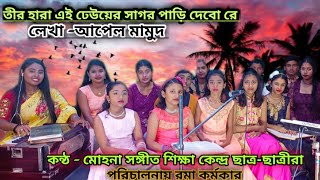 তীরহারাএইঢেউয়েরসাগরTIR HARA AI DHEUER SAGARBY MOHANASANGEETSHIKSHAKENDRARAMAKARMAKAR [upl. by Akemrehs]