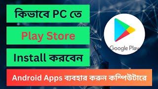 যেকোনো আ্যান্ড্রয়েড অ্যাপ Androidকিভাবে ল্যাপটপপিসিতে চালাবেনHow to use Android Apps on Computer [upl. by Drofyar]