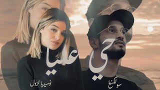 Numidia Lezoul Ft Soolking  Hay 3liya حي عليا Prod Remix By Dj Khaled 2024 [upl. by Beichner69]