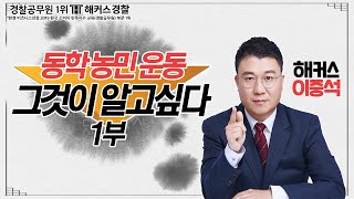 동학 농민 운동 그것이 알고싶다 1부해커스경tv｜경찰인강 [upl. by Susanna]