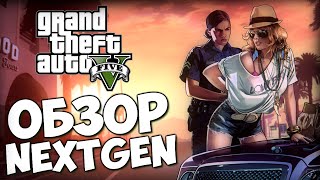 GTA 5  Обзор Крутого NextGen на PS4 [upl. by Assirialc846]