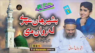 حافظ بشیر جان عمرے لہ روان دے  زبردستہ مکالمہ  Bashir Jan amp Hafiz Masaud  Pashto HD Naat 2024 [upl. by Citarella]