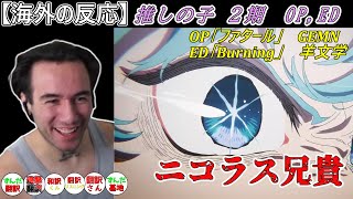 【海外の反応】推しの子２期OP、ED ニコラス兄貴 GEMN「ファタール」、羊文学「Burning」 [upl. by Ienttirb]