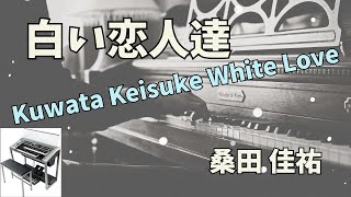 🎹 エレクトーン演奏 白い恋人達 《桑田 佳祐》 コカ・コーラ UNIQLO CMソング Kuwata Keisuke White Love [upl. by Chaddie]