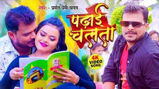 Video  पढ़ाई चलता  Pramod Premi Yadav  Padhai Chalata  Superhit Bhojpuri Song 2024 [upl. by Ramyar]