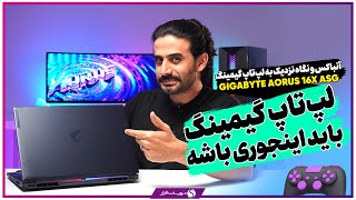 ‫جعبه گشایی و معرفی لپ تاپ گیمینگ AORUS 16X ASG گیگابایت [upl. by Bollinger1]