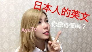 日本人的英文你懂吗｜知名品牌日式英文念法｜how japanese pronounce english words [upl. by Edasalof]