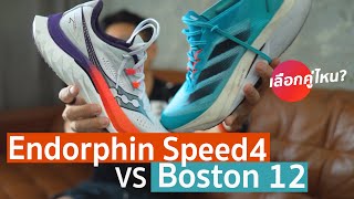 เลือกคู่ไหนดี Adizero Boston 12 vs Endorphin speed 4 [upl. by Ayhtak]