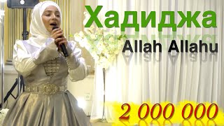 Hadidja  Allah Allahu Nasheed 2020 [upl. by Nnainot]