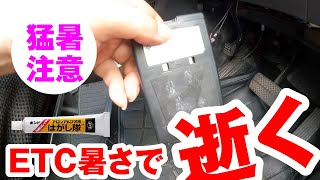 【フリードのETC】猛暑で逝く。車載パーツ警戒注意報【アロンアルファはがし隊】 [upl. by Marcel375]