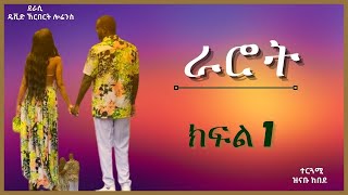 ትረካ  ራሮት ክፍል 1 ትረካ  Amharic Audiobook  Amharic Audio Narration [upl. by Curcio]