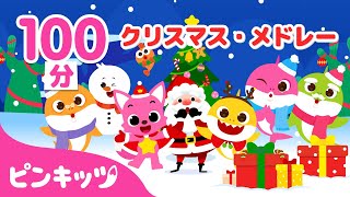 BEST⭐️クリスマスソングメドレー  ジングルベル、赤鼻のサメのかぞく、ひいらぎかぞろう 他  子どもの歌  Merry Christmas🎄  ピンキッツ・ベイビーシャーク [upl. by Hafital]