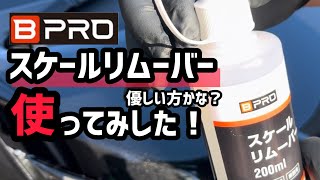 【BPROステインリムーバー】を使ってみました！ [upl. by Goggin412]