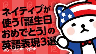 ネイティブが使う「誕生日おめでとう」の英語表現３選 [upl. by Lanni]