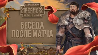 ПОСЛЕМАТЧЕВОЕ ИНТЕРВЬЮ AMOR  COOMAN TEAM VS DAXAO TEAM  BetBoom Streamers Battle 8 [upl. by Eyanaj]