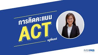 การคิดคะแนน ACT by ครูพี่เบลล์  InterPass [upl. by Annauqal941]