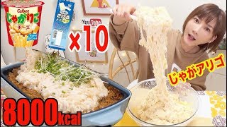 【大食い】今人気のじゃがりこ×10とさけるチーズ×10で大量じゃがアリゴ！8000kcal【木下ゆうか】 [upl. by Thier]