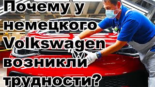 Почему у немецкого Volkswagen возникли трудности ПАТАМУШТА [upl. by Itirp]