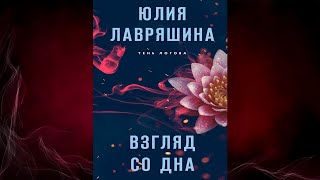 Взгляд со дна Книга 1 «Тень Логова» Юлия Лавряшина Аудиокнига [upl. by Jandel386]