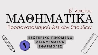 11 ΕΣΩΤΕΡΙΚΟ ΓΙΝΟΜΕΝΟ ΔΙΑΝΥΣΜΑΤΩΝ  ΕΦΑΡΜΟΓΕΣ Α  ΜΑΘ ΚΑΤΕΥΘ Β ΛΥΚΕΙΟΥ  MathimatikaOnline [upl. by Tdnaltroc]