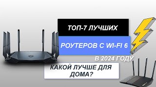 ТОП7 Лучшие wifi роутеры📶 Рейтинг 2024 года🔥 Какой роутер с WiFi 6 лучше для дома [upl. by Areta]