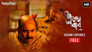 Eken Babu একেন বাবু  S01E02  Suicide or Murder  Free Episode  Hoichoi Originals [upl. by Rosati]