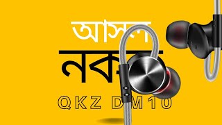 QKZ DM10 Original vs Fake কিভাবে আসল ইয়ারফোন চিনবেন DM10 Real vs Fake  DM10 Original vs Duplicate [upl. by Savdeep]