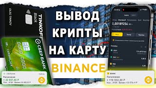 Как Вывести Бинанс На Карту в 2025 [upl. by Rubin944]