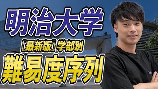 【最新版】明治大学の学部別入試難易度と序列ランキングを徹底解説 [upl. by Hemminger]