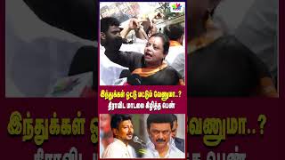 இந்துக்கள் ஓட்டு மட்டும் வேணுமா திராவிட மாடலை கிழித்த பெண்  Thamarai TV [upl. by Raskind]