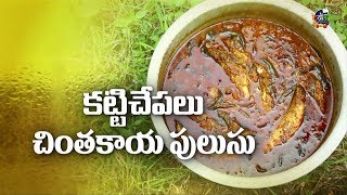 Katti Chepalu Chinthakayala Pulusu  Village Style Fish Curry  NonVeg Recipes  ABN Indian Kitchen [upl. by Eidroj]