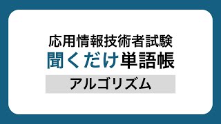 【応用情報】聞くだけ単語帳 アルゴリズム [upl. by Ruprecht]