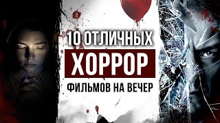 Не ТОП 10 отличных современных ХОРРОР ФИЛЬМОВ на вечер с высоким рейтингом  КЛАССНЫЕ ФИЛЬМЫ УЖАСОВ [upl. by Gabie]