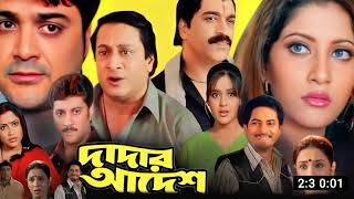 দাদার আদেশ  Dadar Adesh Full Movie Explain  Prosenjit Chatterjee  Daily Movie Explain BD [upl. by Ennyrb757]