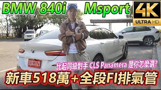 【玩Min】528萬的 BMW 840i M Sport 加上全段閥門 到底有多派 [upl. by Barton824]