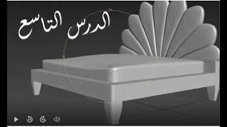 الدرس التاسع Learn Bed Modeling In Autodesk 3ds Maxتصميم سرير بالثرى دى ماكس [upl. by Nanda769]