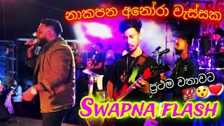 නාකපන අනෝරා වැස්සක🔥  seethala haduwakin  ප්‍රථම වතාවට Swapna flash සමග💯👍 [upl. by Ilyk]