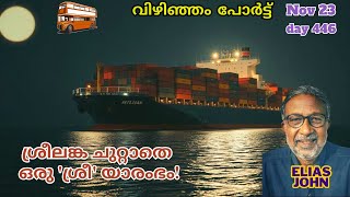 ശ്രീലങ്ക ചുറ്റാതെ ഒരു ശ്രീ യാരംഭം Vizhinjam Port Trivandrum [upl. by Esinehc]