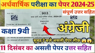 कक्षा 9वी अंग्रेजी अर्धवार्षिक परीक्षा का पेपर 2024 Class 9th English ardhvaarshik pariksha paper [upl. by Dnomad]