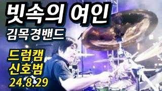 빗속의 여인  김목경밴드  인천 문학시어터  Blues Festival  드럼캠 신호범  24829  Korea Blues Band [upl. by Schott503]