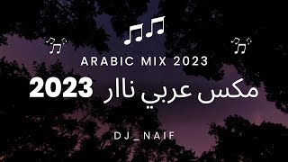 مكس عربي نااار 🔥  Arabic Mix 2023 اجمل اغاني 2023 [upl. by Bertasi]