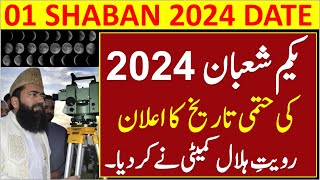 Shaban 2024 Date  Shaban Ka Chand 2024  Shaban 1445 Hijri  Shaban Ka Chand Kab Nazar Aye Ga 2024 [upl. by Dwan]