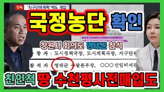 김건희 명태균 국정농단 확인 친인척 창원산업단지 사전 땅 투기 수천평 했다 창원시 지구단위계획 입안 공무원 회의에도 명태균 참석 확인 [upl. by Anelagna]