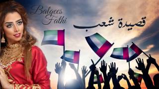 Balqees Fathi  Qassedet Shaab Official Audio  بلقيس فتحي  قصيدة شعب النسخة الأصلية [upl. by Imer662]