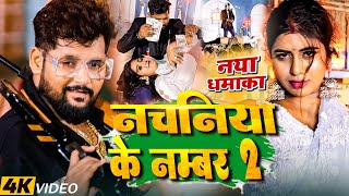 Video। नचनिया के नंबर 2 । TuntunYadav NehaRaj। Nachaniya No 2। Tuntun Yadav New Song 2024 [upl. by Callista275]