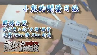 改裝超省力錫膏槍30CC可擠10CC錫膏 膠槍 針筒注射槍 [upl. by Htrap]