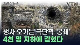 불법 채굴꾼 4천 명 지하에 봉쇄지옥 같은 생존 게임 시작 지금이뉴스  YTN [upl. by Harad]