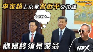 【傑斯短打】李家超上京見習近平述職，習近平嫌嘥時間同場李強接見！香港過去一年政績慘不忍睹，習近平評價強差人意？  20231219 [upl. by Ajoop83]