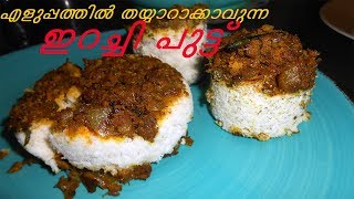 ഇറച്ചി പുട്ട് ഇങ്ങനെ ഒന്ന് തയാറാക്കൂIrachi Puttu Recipe In Malayalamറമദാന്‍ സ്പെഷ്യല്‍Rec 93 [upl. by Trix197]